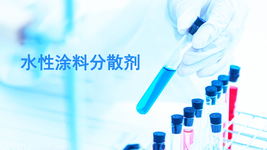 選擇涂料潤濕分散劑技術(shù)